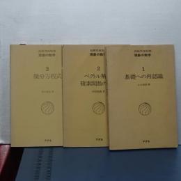 現象の数学　１，２，３