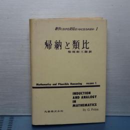 帰納と類比　数学における発見はいかになされるか 1
