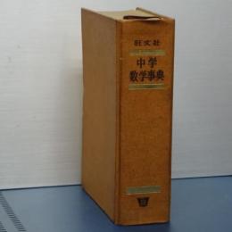 旺文社　中学数学事典