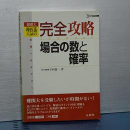 難関大 理・医系入試の完全攻略　場合の数と確率