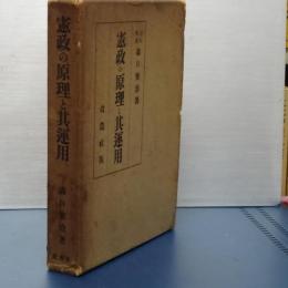 憲政の原理と其運用