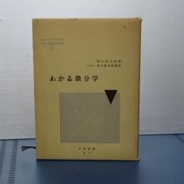 わかる微分学　わかる数学全書