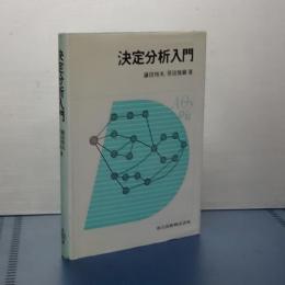 決定分析入門