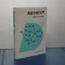 決定分析入門