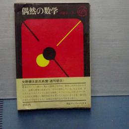 偶然の数学