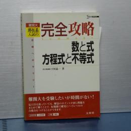 難関大 理・医系入試の完全攻略　数と式　方程式と不等式