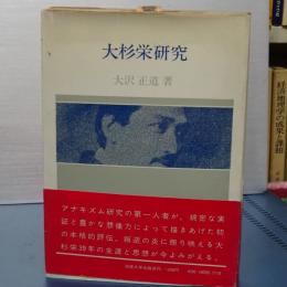 大杉栄研究