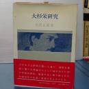 大杉栄研究