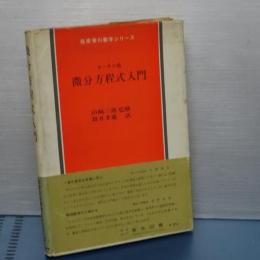 微分方程式入門　技術者の数学シリーズ