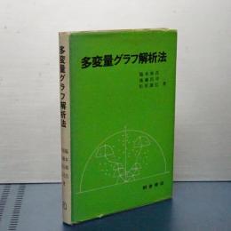多変量グラフ解析法