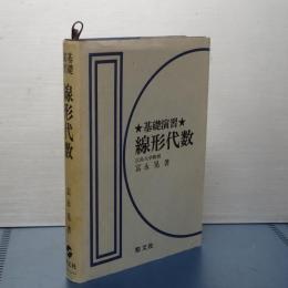 基礎演習　線形代数