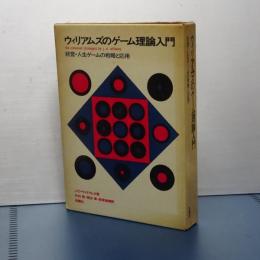 ウィリアムズのゲーム理論入門　経営・人生ゲームの戦略と応用