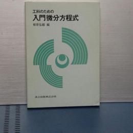 工科のための　入門微分方程式