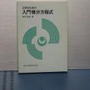 工科のための　入門微分方程式