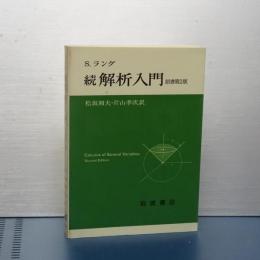 続解析入門　原書第２版