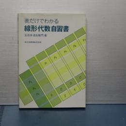 表だけでわかる　線形代数自習書