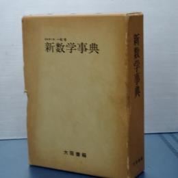 新数学事典