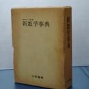 新数学事典