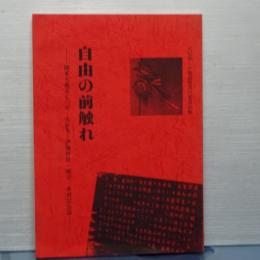 自由の前触れ　関東大震災七〇年・大杉栄・伊藤野枝・・・