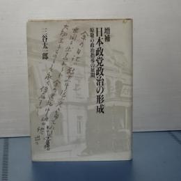 増補　日本政党政治の形成　原系の政治指導の展開