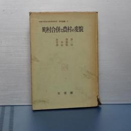 町村合併と農村の変貌　京都大学綜合経済研究所 研究叢書