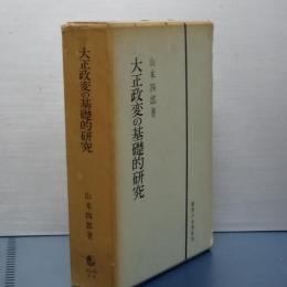 大正政変の基礎的研究
