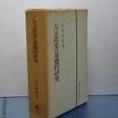 大正政変の基礎的研究