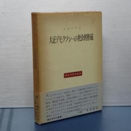 大正デモクラシーの社会的形成　歴史学研究叢書