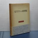 大正デモクラシーの社会的形成　歴史学研究叢書