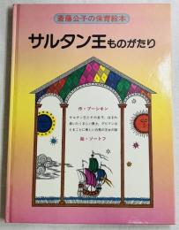 サルタン王ものがたり