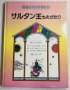 サルタン王ものがたり
