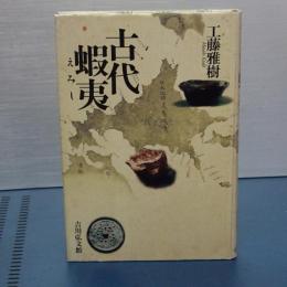 古代蝦夷