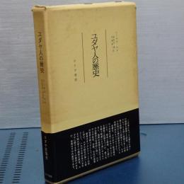 ユダヤ人の歴史