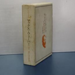 マックス・ウェーバー　その学問の全体像