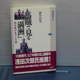 馬賊で見る「満洲」　張作霖のあゆんだ道　講談社選書メチエ