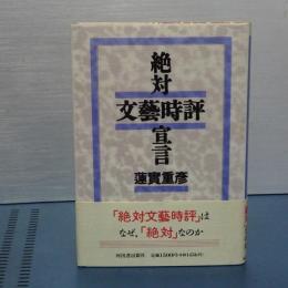 絶対文藝時評宣言