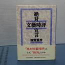 絶対文藝時評宣言