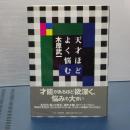 天才ほどよく悩む
