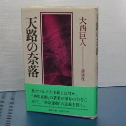 天路の奈落