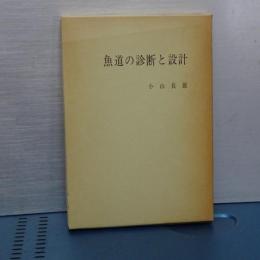 魚道の診断と設計