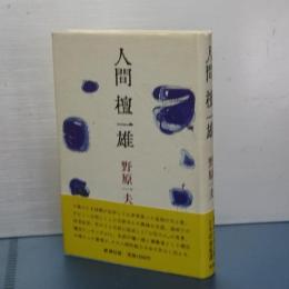 人間壇一雄
