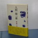 人間壇一雄