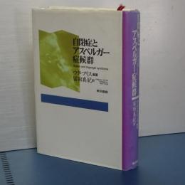 自閉症とアスペルガー症候群