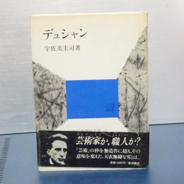 デュシャン　思想家文庫