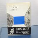デュシャン　思想家文庫