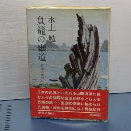 負籠の細道　日本の底辺紀行