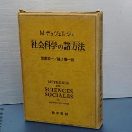 社会科学の諸方法