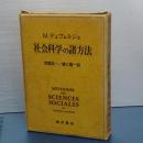 社会科学の諸方法