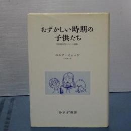 むずかしい時期の子供たち　学習障害児たちとの経験