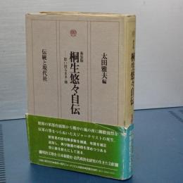 桐生悠々自伝　新装版　思い出るまま・他　